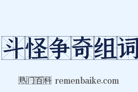 斗怪争奇组词是什么意思的图片
